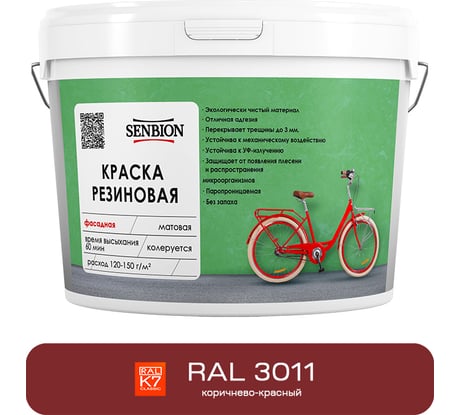 Резиновая фасадная краска SENBION RAL 3011, коричнево-красный, 2.4 кг SBC-22/3011