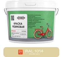 Резиновая фасадная краска SENBION RAL 1014, слоновая кость, 7 кг SBC-23/1014
