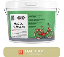 Резиновая фасадная краска SENBION RAL 1000, зелено-бежевый, 1.3 кг SBC-21/1000
