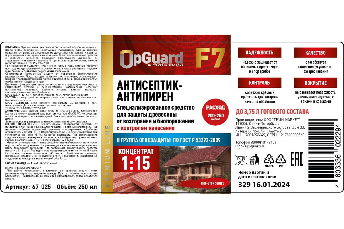 Антисептик-антипирен UPGUARD F7, (0,25л.) концентрат 1:15 с контролем  нанесения ll гр. 67-025 - выгодная цена, отзывы, характеристики, фото -  купить в Москве и РФ