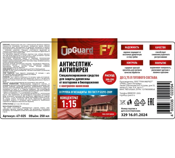 Антисептик-антипирен UPGUARD F7, (0,25л.) концентрат 1:15 с контролем нанесения ll гр. 67-025