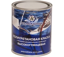 Полиуретановая краска POLIMER MARINE высокоглянцевая 2к черная комплект 1 кг 1КПВГчр