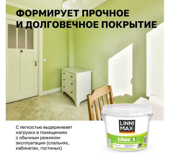 Краска водно-дисперсионная для внутренних работ LINNIMAX Litex 1 База 1, 2,5 л 948105646