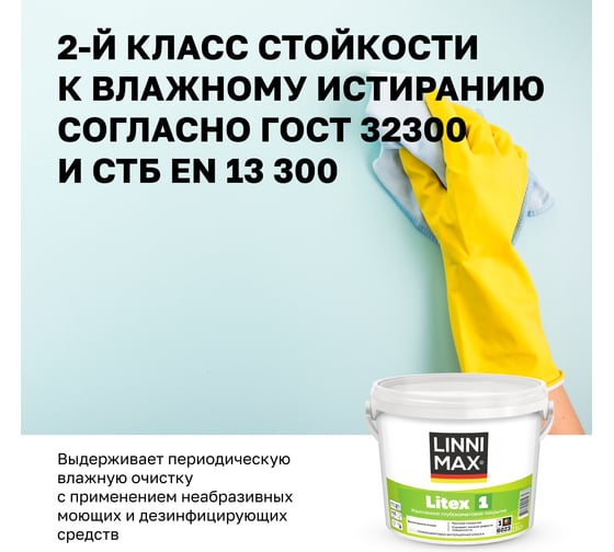 Краска водно-дисперсионная для внутренних работ LINNIMAX Litex 1 База 1, 2,5 л 948105646