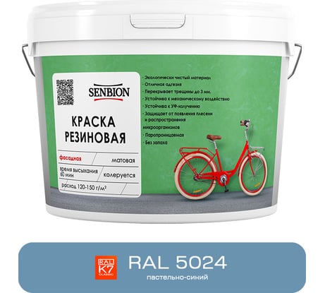 Резиновая фасадная краска SENBION RAL 5024, пастельно-синий, 1.3 кг SBC-21/5024