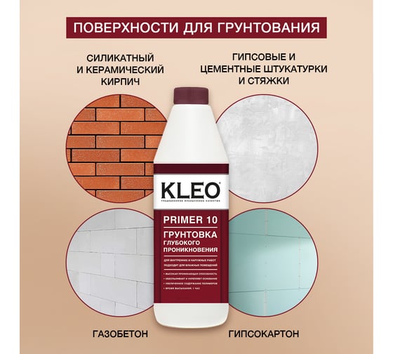 Грунтовка глубокого проникновения KLEO PRIMER 10 085 PRIMER 10