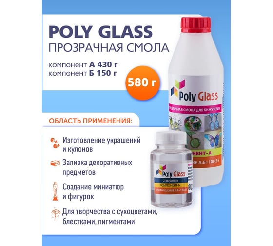 Прозрачная эпоксидная смола Poly max Poly Glass 580 г, для бижутерии PG0.580