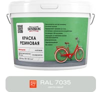 Резиновая фасадная краска SENBION RAL 7035, светло-серый, 14 кг SBC-24/7035