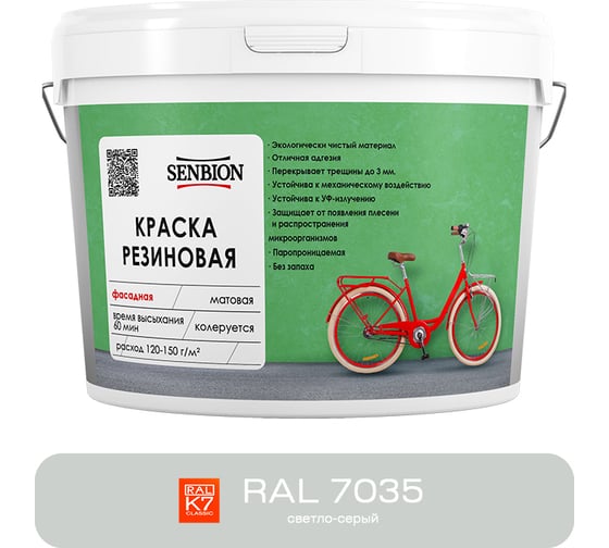 Резиновая фасадная краска SENBION RAL 7035, светло-серый, 14 кг SBC-24/7035 1