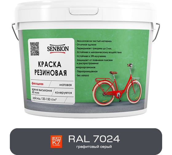 Резиновая фасадная краска SENBION RAL 7024, графитовый серый, 2.4 кг SBC-22/7024