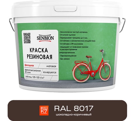 Резиновая фасадная краска SENBION RAL 8017, шоколадно-коричневый, 7 кг SBC-23/8017