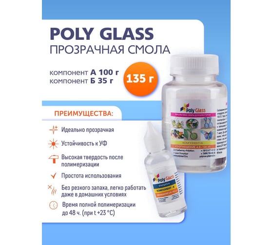 Прозрачная эпоксидная смола Poly max Poly Glass 135 г. для бижутерии PG0.135