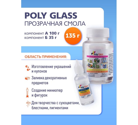 Прозрачная эпоксидная смола Poly max Poly Glass 135 г. для бижутерии PG0.135