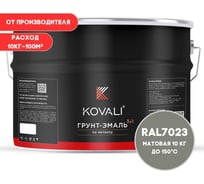 Грунт-эмаль 3 в 1 KOVALI матовая Серый бетон RAL 7023 (10кг) kov3.2.3.A.7023.10mat
