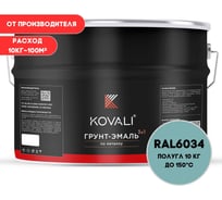 Грунт-эмаль 3 в 1 KOVALI полуглянец Пастельно-бирюзовая RAL 6034 (10кг) kov3.2.3.A.6034.10pg