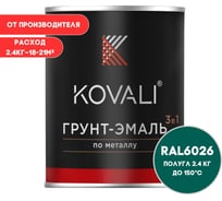 Грунт-эмаль 3 в 1 KOVALI полуглянец Опаловая зеленая RAL 6026 (2,4кг) kov3.2.5.C.6026.2.4pg