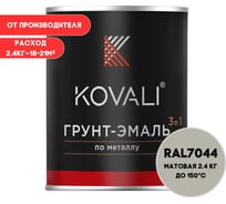 Грунт-эмаль 3 в 1 KOVALI матовая Серый шелк RAL 7044 (2,4кг) kov3.2.2.A.7044.2.4mat