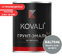Грунт-эмаль 3 в 1 KOVALI полуглянец Телегрей 2 RAL 7046 (2,4кг) kov3.2.2.A.7046.2.4pg