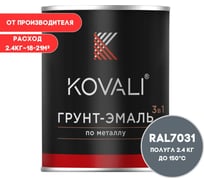 Грунт-эмаль 3 в 1 KOVALI полуглянец Сине-серая RAL 7031 (2,4кг) kov3.2.5.C.7031.2.4pg