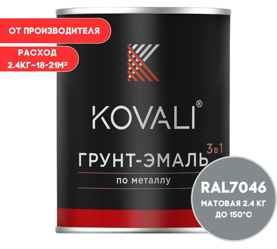 Грунт-эмаль 3 в 1 KOVALI матовая Телегрей 2 RAL 7046 (2,4кг) kov3.2.2.A.7046.2.4mat