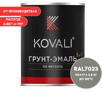 Грунт-эмаль 3 в 1 KOVALI полуглянец Серый бетон RAL 7023 (0,8кг) kov3.2.1.A.7023.0.8pg
