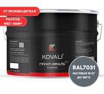 Грунт-эмаль 3 в 1 KOVALI матовая Сине-серая RAL 7031 (10кг) kov3.2.6.C.7031.10mat