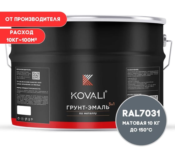 Грунт-эмаль 3 в 1 KOVALI матовая Сине-серая RAL 7031 (10кг) kov3.2.6.C.7031.10mat