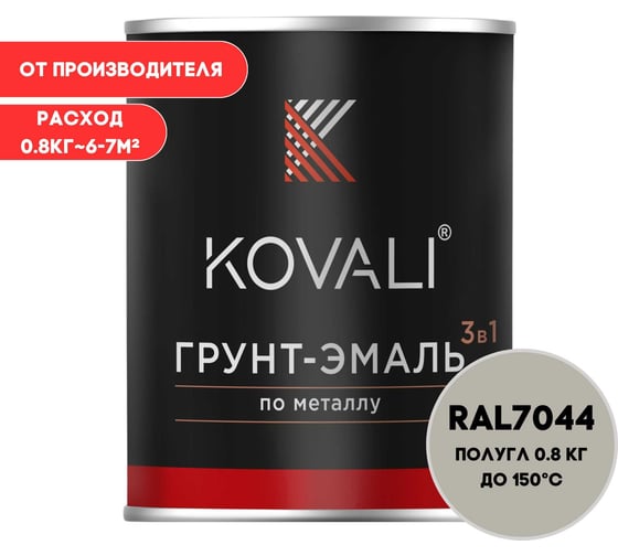 Грунт-эмаль 3 в 1 KOVALI полуглянец Серый шелк RAL 7044 (0,8кг) kov3.2.1.A.7044.0.8pg 1