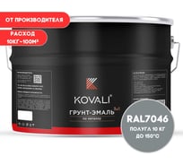Грунт-эмаль 3 в 1 KOVALI полуглянец Телегрей 2 RAL 7046 (10кг) kov3.2.3.A.7046.10pg