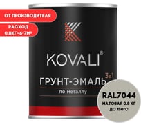 Грунт-эмаль 3 в 1 KOVALI матовая Серый шелк RAL 7044 (0,8кг) kov3.2.1.A.7044.0.8mat