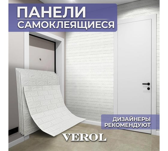 Стеновые панели самоклеящиеся Verol кирпич, 70x77 см, 10 шт., влагостойкое интерьерное покрытие пвх СП0001