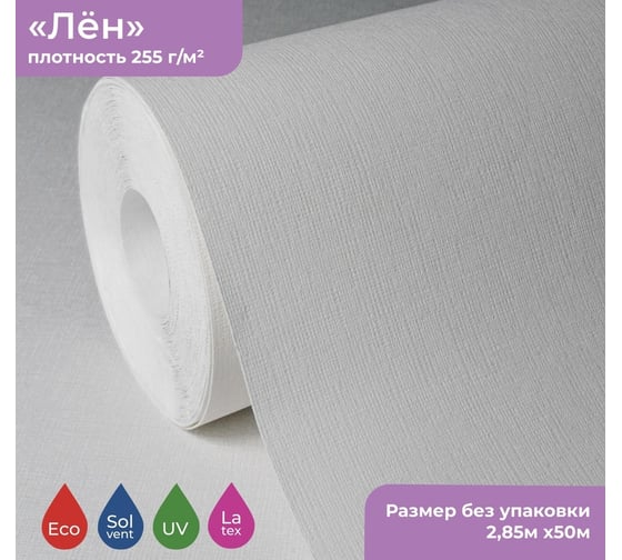 Текстурированные декоративные полотна Verol лен, 2.85м х 50 м, 142.5м2 ТКР-0006/лён