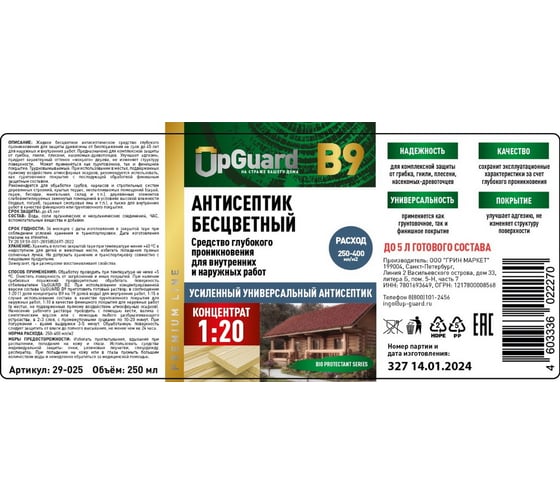 Антисептик UPGUARD B9, 0,25л, концентрат 1:20 29-025