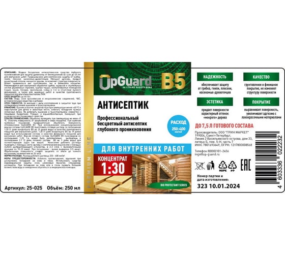 Профессиональный бесцветный антисептик глубокого проникновения для внутренних работ UPGUARD B5 250мл, концентрат 1:30 25-025