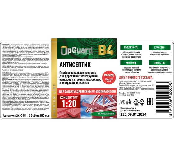 Профессиональный антисептик для деревянных конструкций, каркасов и стропильных систем UPGUARD B4 250мл, концентрат 1:20 с контролем нанесения 24-025