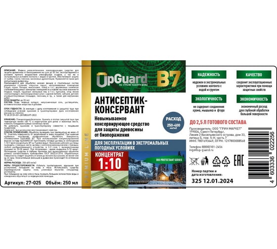 Невымываемый антисептик-консервант для защиты древесины в экстремальных погодных условиях UPGUARD B7 250мл, концентрат 1:10 27-025