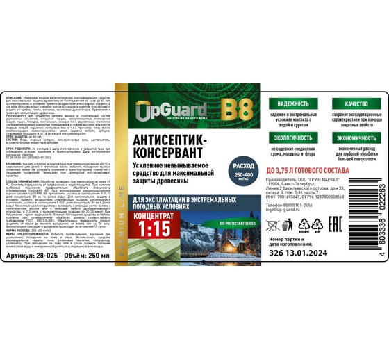 Усиленный невымываемый антисептик-консервант для максимальной защиты древесины в экстремальных погодных условиях UPGUARD B8 250мл, концентрат 1:15 28-025