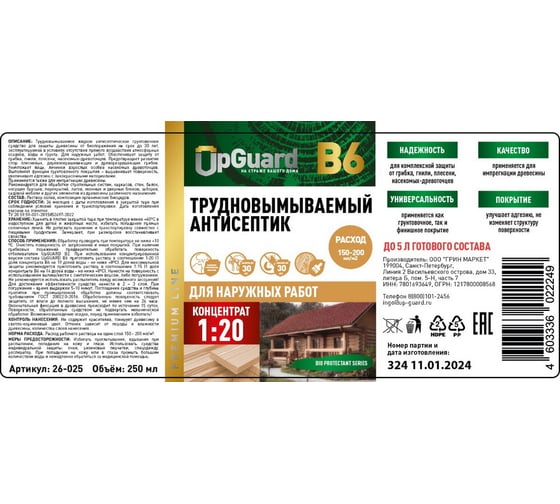 Трудновымываемый антисептик для наружных работ UPGUARD В6 250мл, концентрат 1:20 29-025 26-025