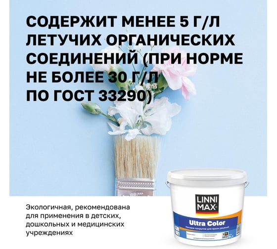 Водно-дисперсионная для внутренних работ краска LINNIMAX Ultra Color База 1, 9 л 948105619