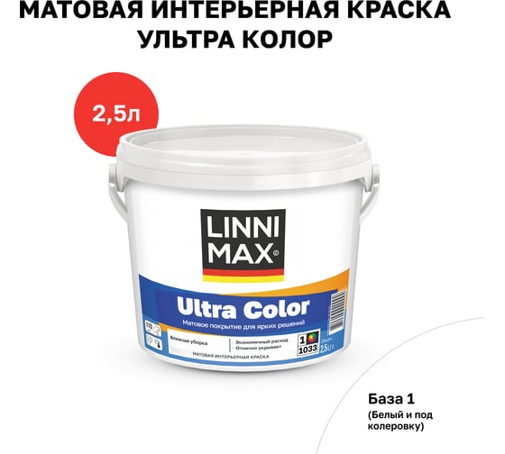 Водно-дисперсионная для внутренних работ краска LINNIMAX Ultra Color База 1, 2,5 л 948105622