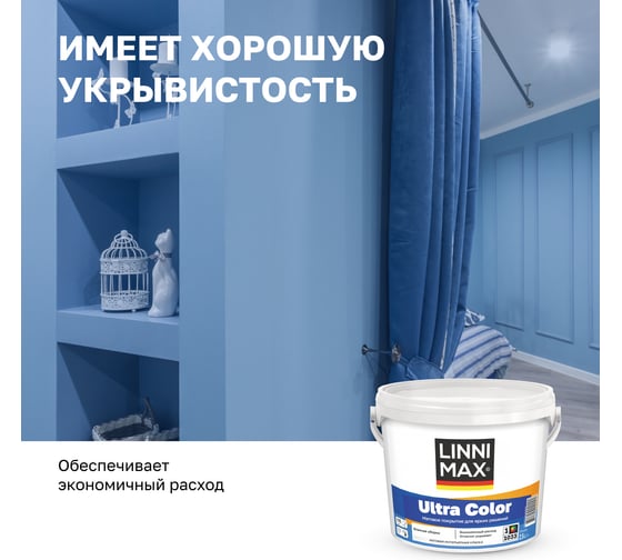 Водно-дисперсионная для внутренних работ краска LINNIMAX Ultra Color База 1, 2,5 л 948105622