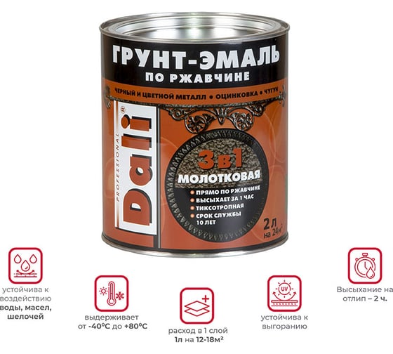 Грунт-эмаль по ржавчине Dali 3 в 1 молотковая бронзовая 2 л 3 135632