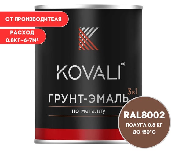 Грунт-эмаль 3 в 1 KOVALI полуглянец Сигнальная коричневая RAL 8002 (0,8кг) kov3.2.4.C.8002.0.8pg 1