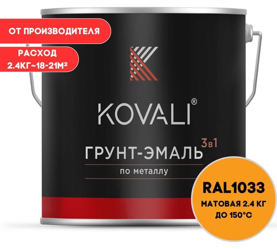 Грунт-эмаль 3 в 1 KOVALI матовая Георгиново-желая RAL 1033 (2,4кг) kov3.2.2.A.1033.2.4mat