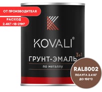 Грунт-эмаль 3 в 1 KOVALI полуглянец Сигнальная коричневая RAL 8002 (2,4кг) kov3.2.5.C.8002.2.4pg