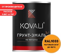 Грунт-эмаль 3 в 1 KOVALI матовая Георгиново-желая RAL 1033 (0,8кг) kov3.2.1.A.1033.0.8mat