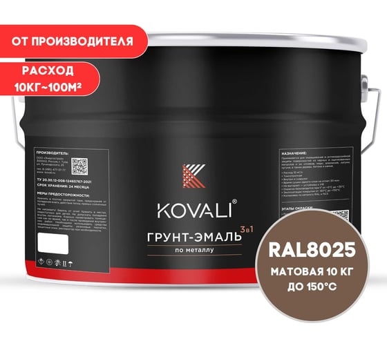 Грунт-эмаль 3 в 1 KOVALI матовая Бледно-коричневая RAL 8025 (10кг) kov3.2.6.C.8025.10mat
