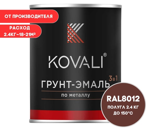Грунт-эмаль 3 в 1 KOVALI полуглянец Красно-коричневая RAL 8012 (2,4кг) kov3.2.5.C.8012.2.4pg