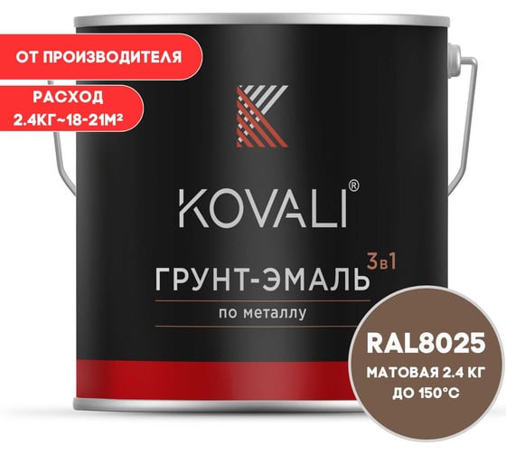 Грунт-эмаль 3 в 1 KOVALI матовая Бледно-коричневая RAL 8025 (2,4кг) kov3.2.5.C.8025.2.4mat 1