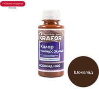 Универсальный колер Krafor №22 шоколад 0.1 л 32153 16137093